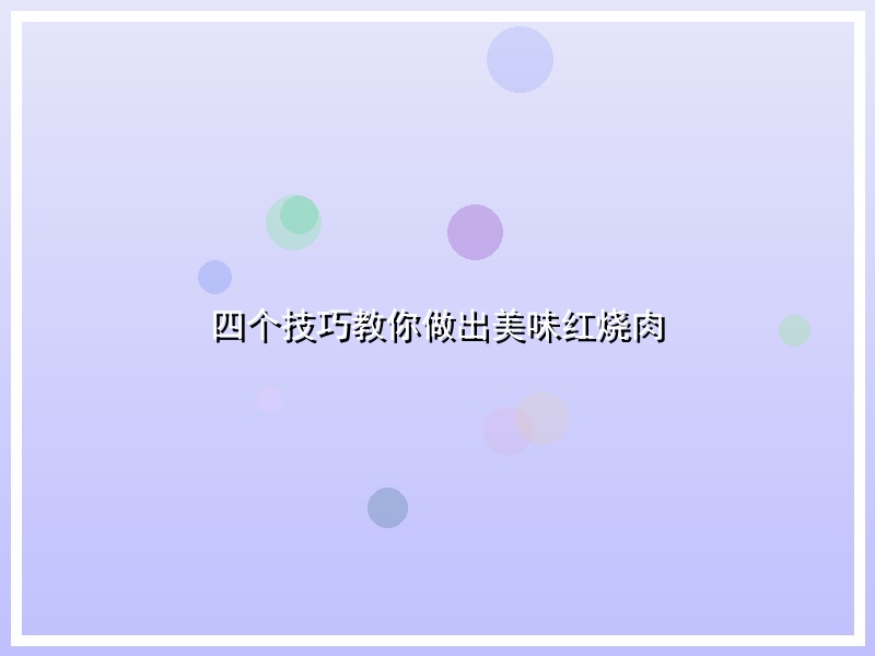四个技巧教你做出美味红烧肉