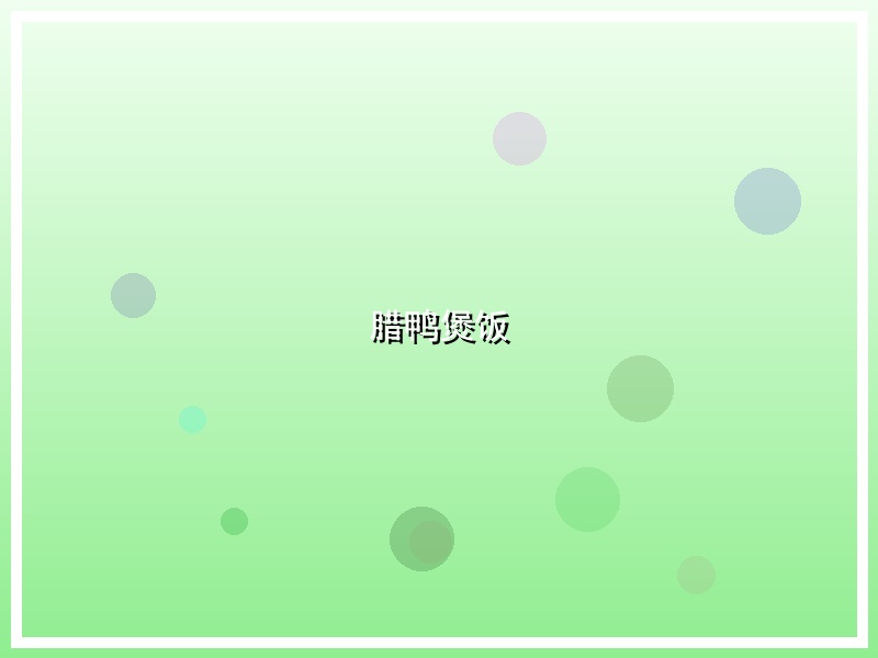 腊鸭煲饭