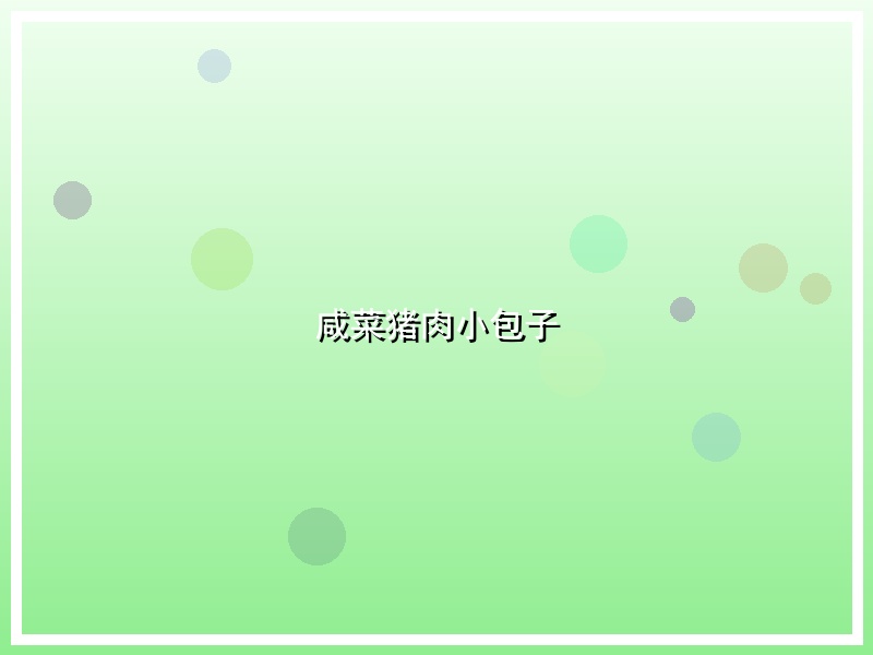 咸菜猪肉小包子