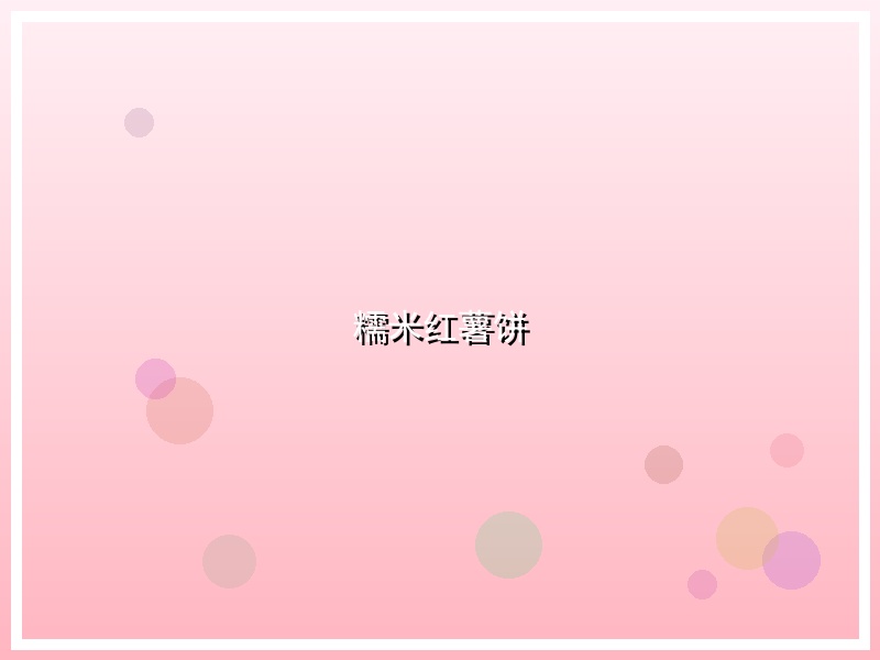 糯米红薯饼