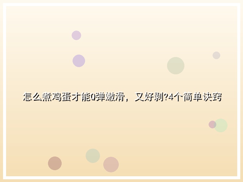 怎么煮鸡蛋才能Q弹嫩滑，又好剥?4个简单诀窍