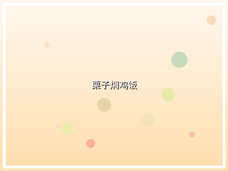 栗子焖鸡饭