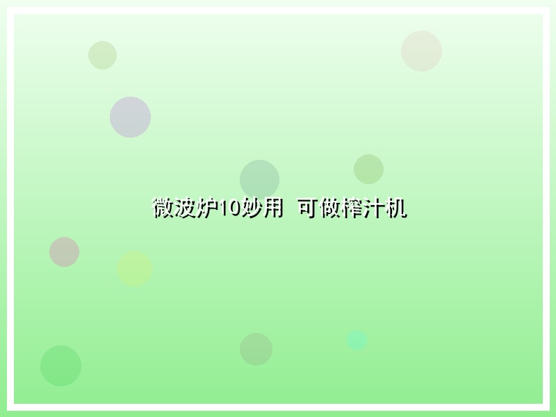 微波炉10妙用 可做榨汁机
