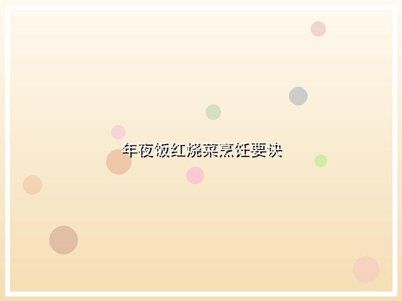 年夜饭红烧菜烹饪要诀