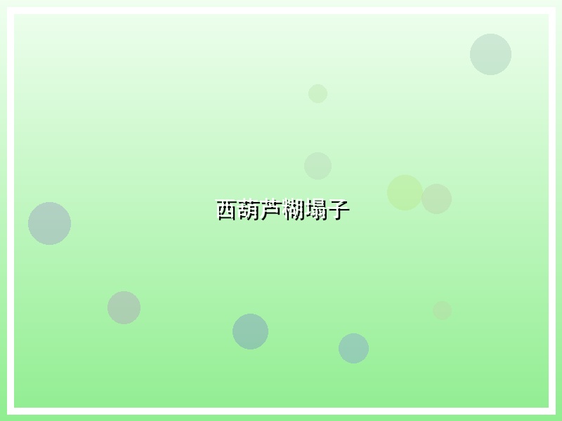 西葫芦糊塌子