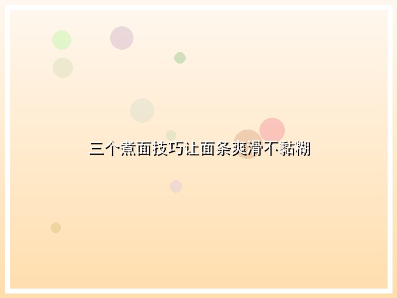 三个煮面技巧让面条爽滑不黏糊