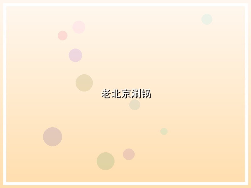 老北京涮锅