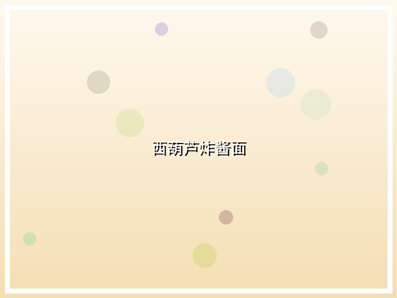 西葫芦炸酱面