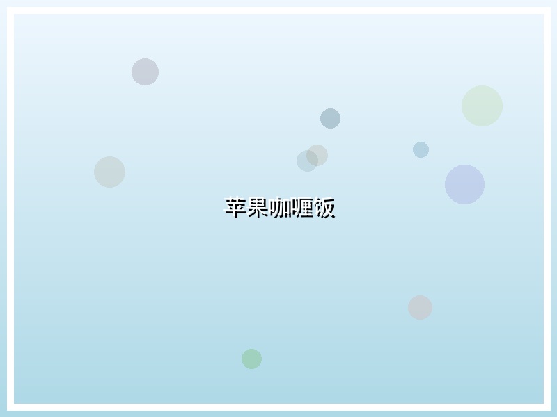 苹果咖喱饭