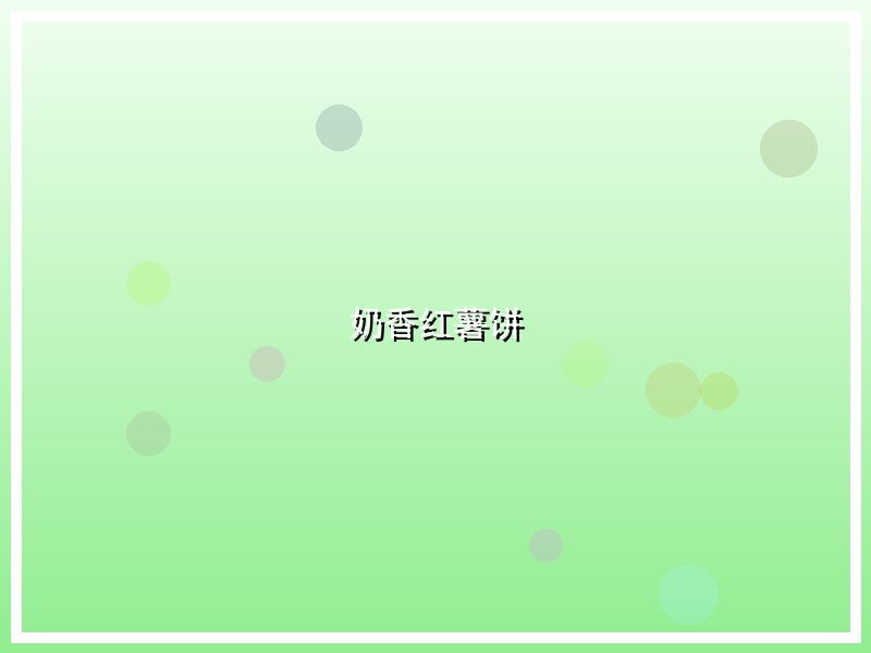 奶香红薯饼