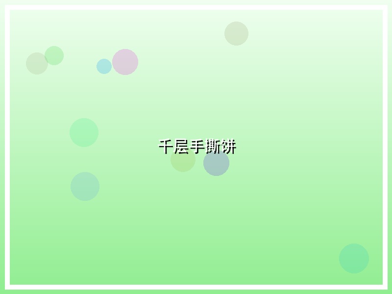 千层手撕饼