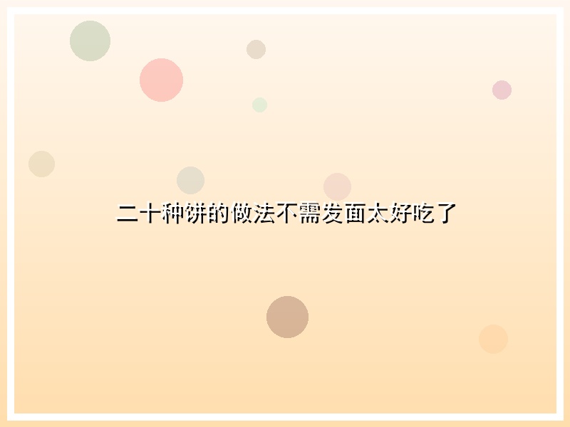 二十种饼的做法不需发面 太好吃了