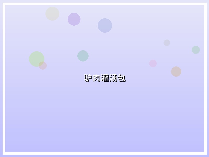 驴肉灌汤包