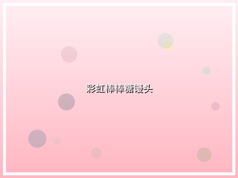 彩虹棒棒糖馒头