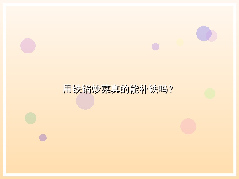 用铁锅炒菜真的能补铁吗？