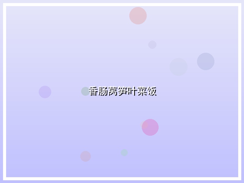 香肠莴笋叶菜饭