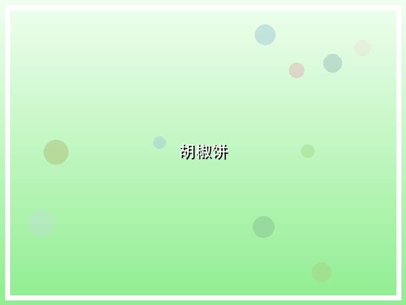 胡椒饼