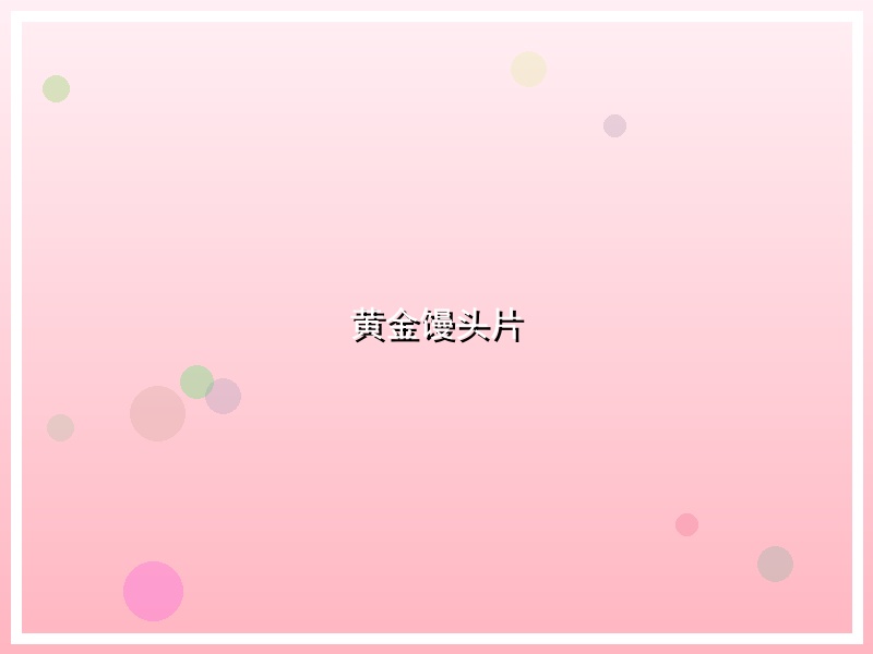 黄金馒头片