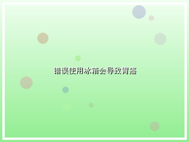 错误使用冰箱会导致胃癌
