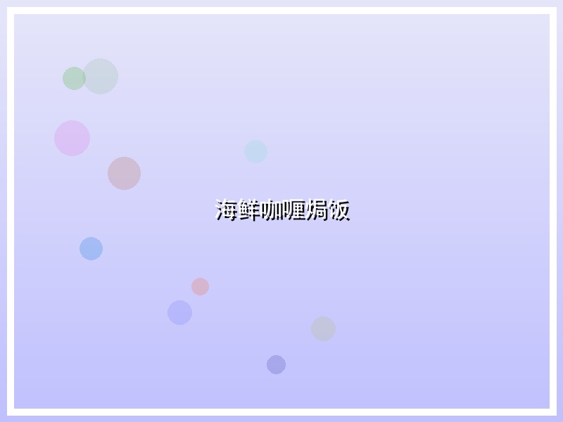 海鲜咖喱焗饭
