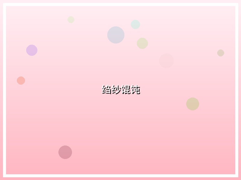 绉纱馄饨