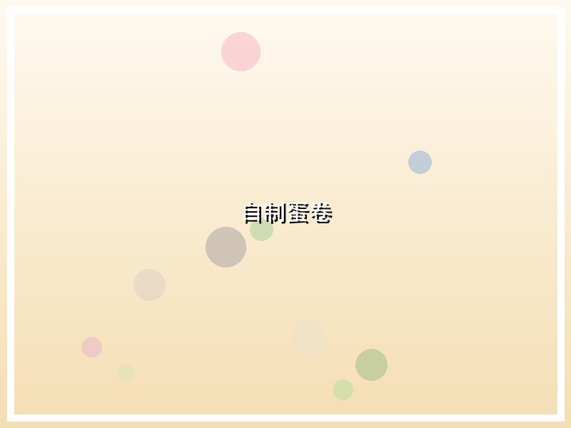 自制蛋卷