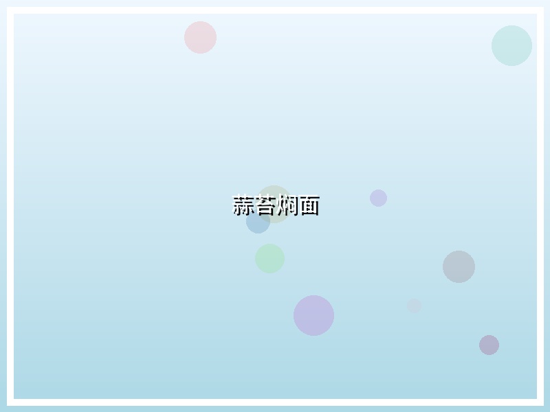 蒜苔焖面