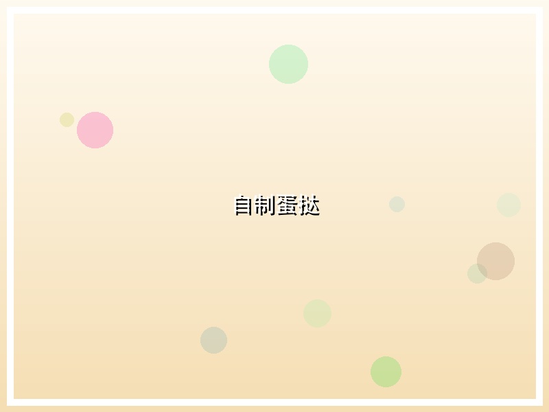 自制蛋挞