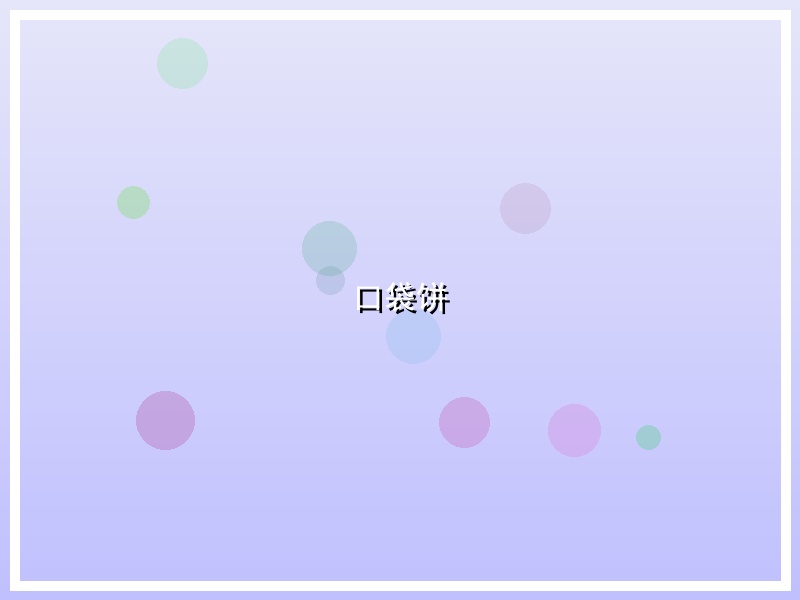 口袋饼