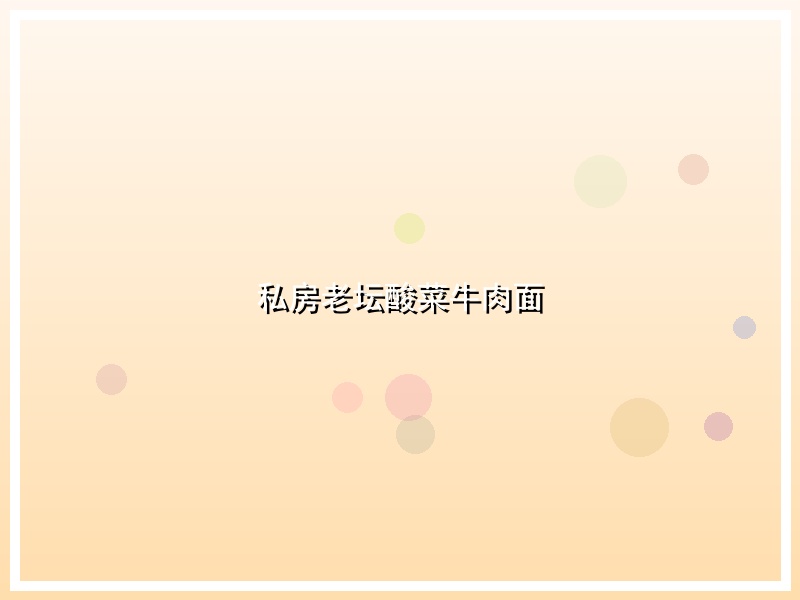 私房老坛酸菜牛肉面