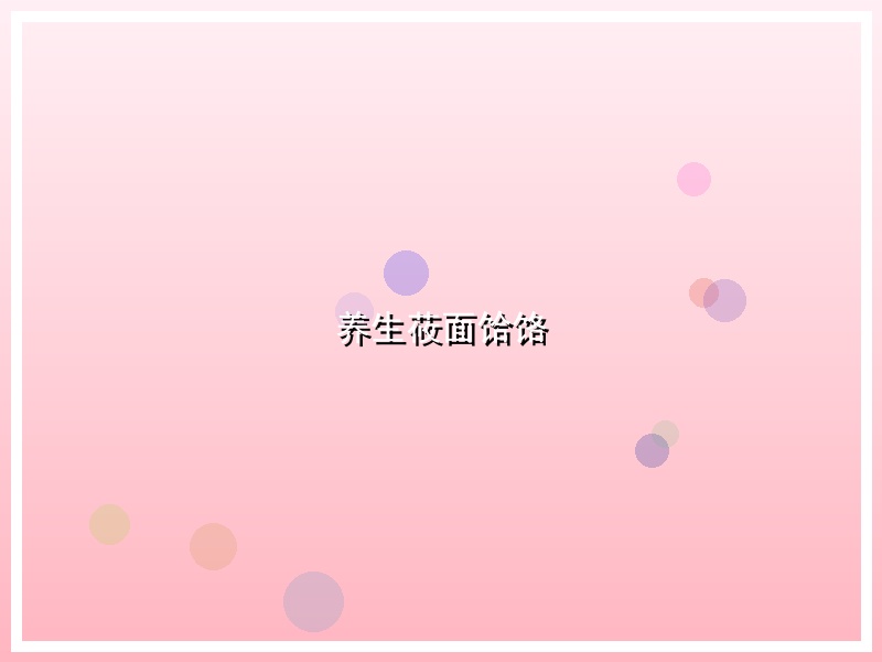 养生莜面饸饹