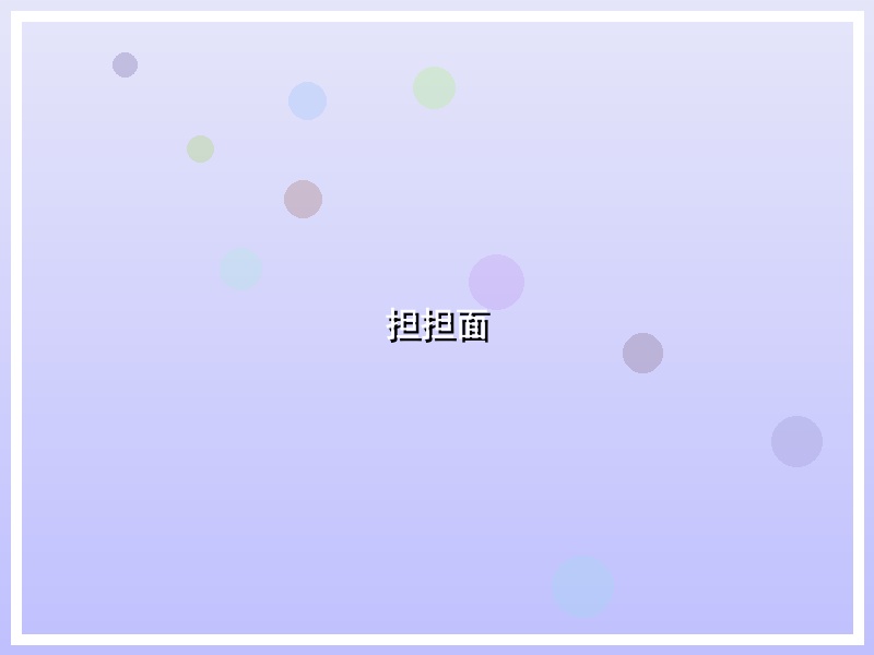 担担面