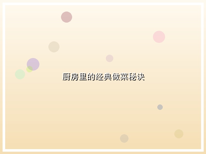 厨房里的经典做菜秘诀