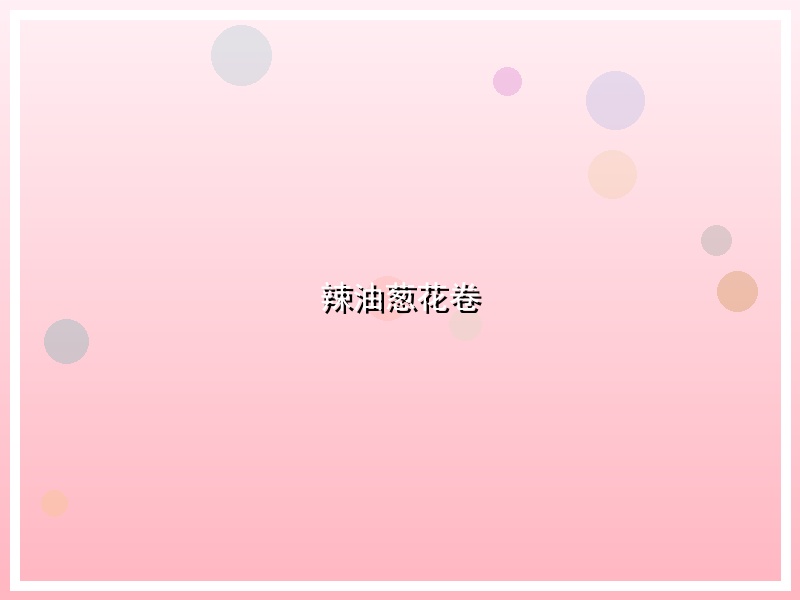 辣油葱花卷