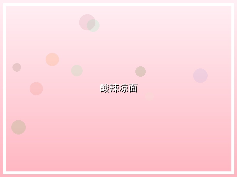 酸辣凉面