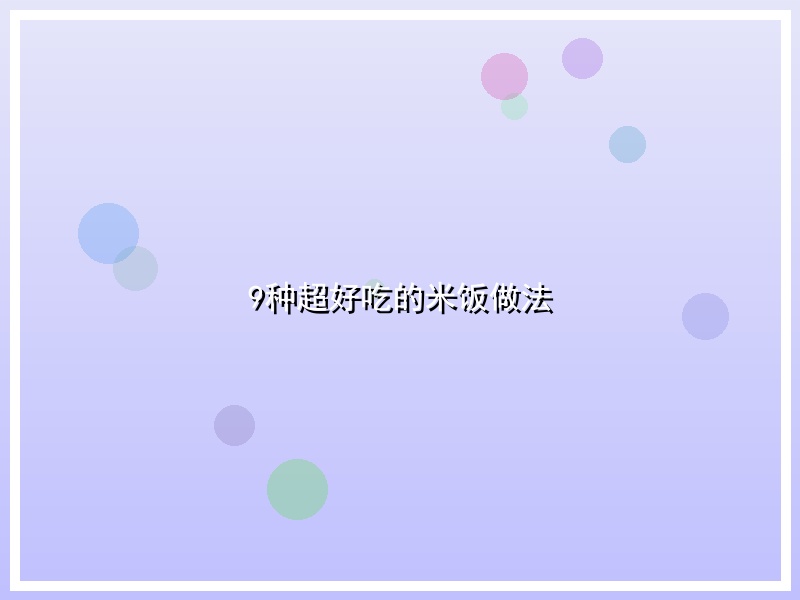 9种超好吃的米饭做法