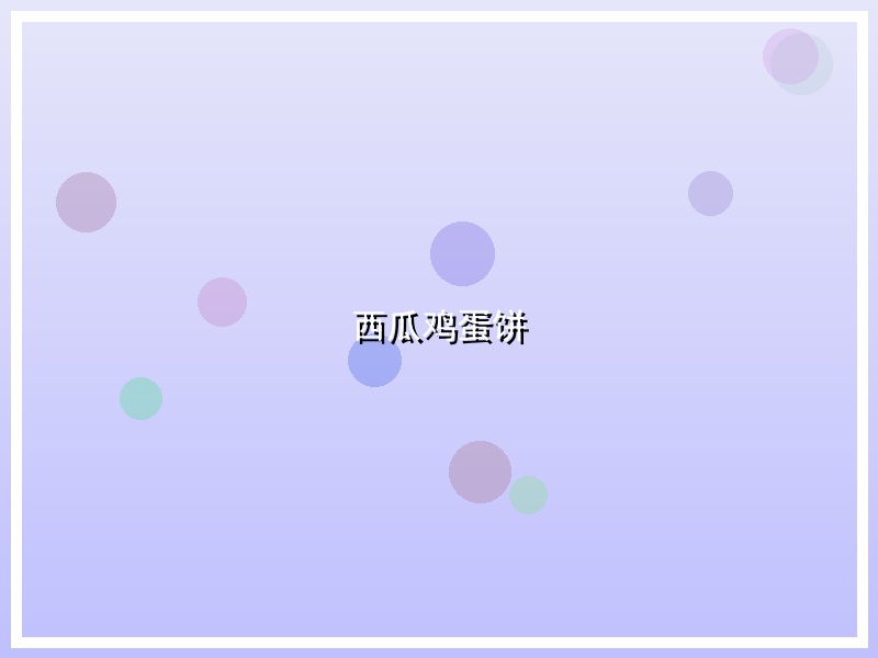 西瓜鸡蛋饼