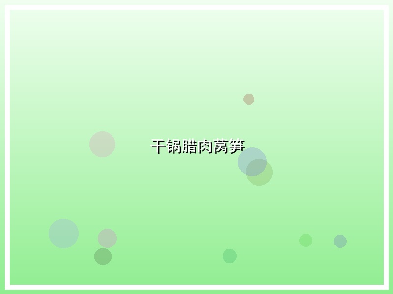 干锅腊肉莴笋
