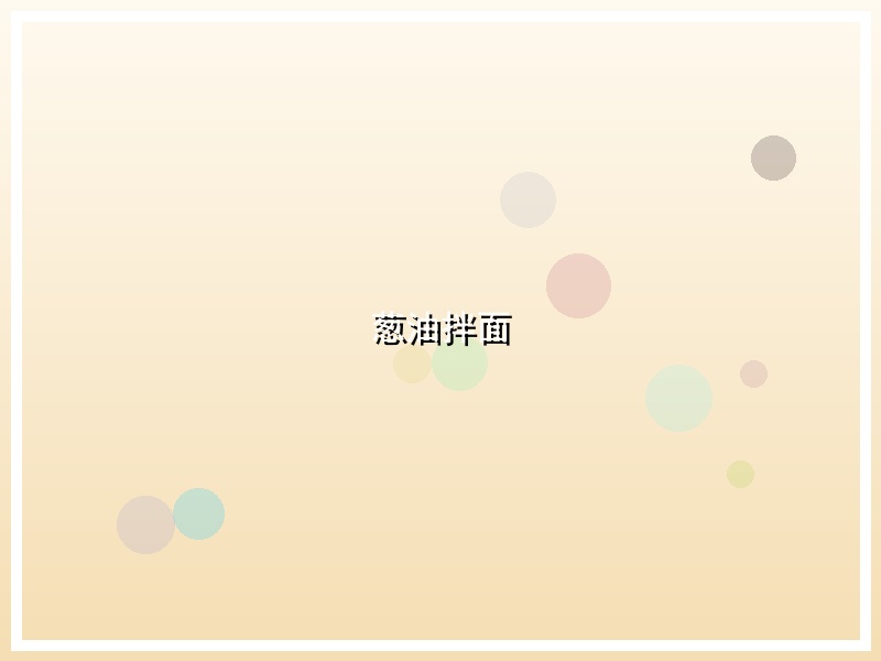 葱油拌面