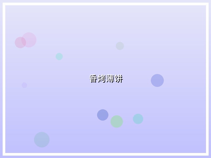 香烤薄饼