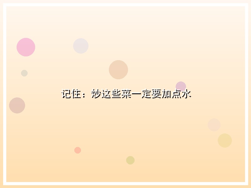 记住：炒这些菜一定要加点水