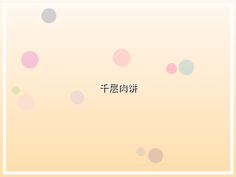千层肉饼