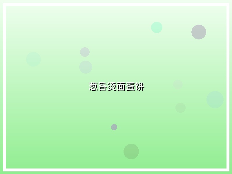 葱香烫面蛋饼
