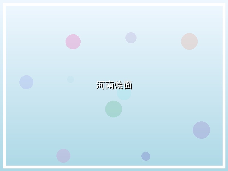 河南烩面