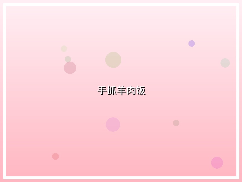 手抓羊肉饭