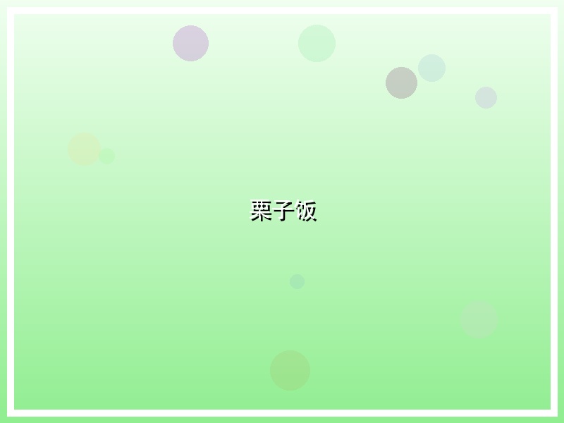 栗子饭