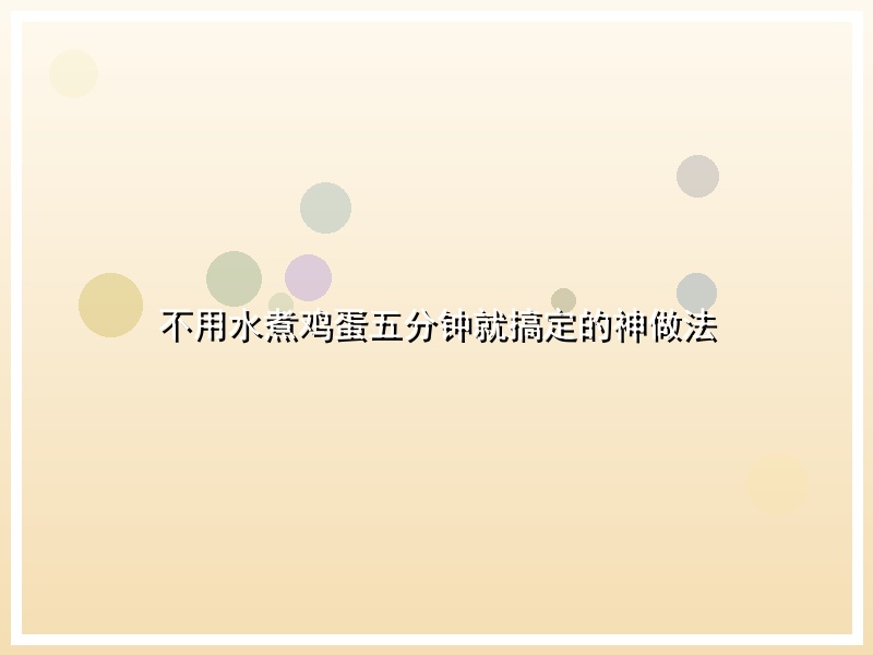 不用水煮鸡蛋五分钟就搞定的神做法