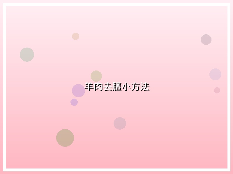 羊肉去膻小方法