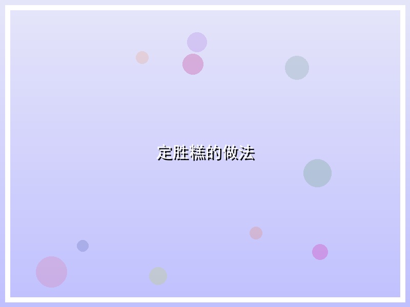 定胜糕的做法