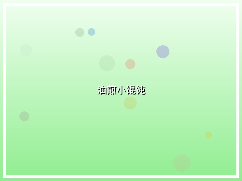 油煎小馄饨
